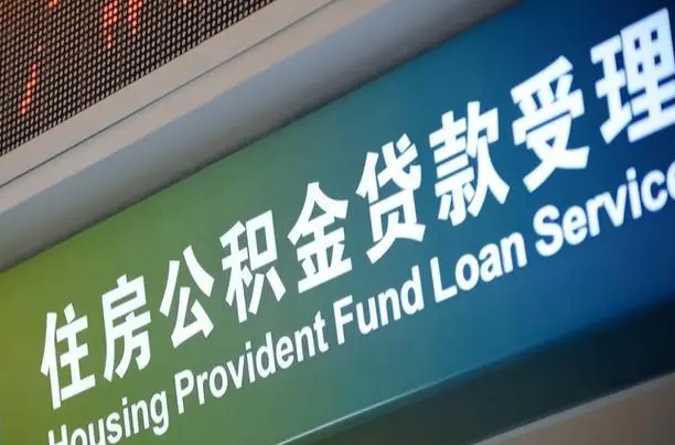 公积金能重复贷款吗_日照公积金代办在职离职封存服务